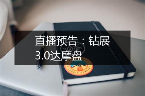 直播预告：钻展3.0达摩盘