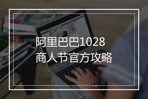 阿里巴巴1028商人节官方攻略