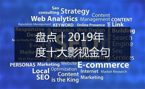 盘点｜2019年度十大影视金句