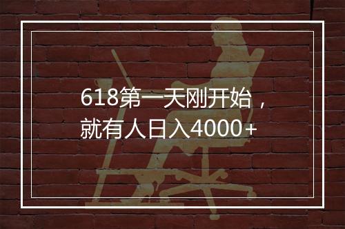 618第一天刚开始，就有人日入4000+