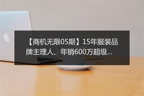 【商机无限05期】15年服装品牌主理人、年销600万超级团长等想认识你