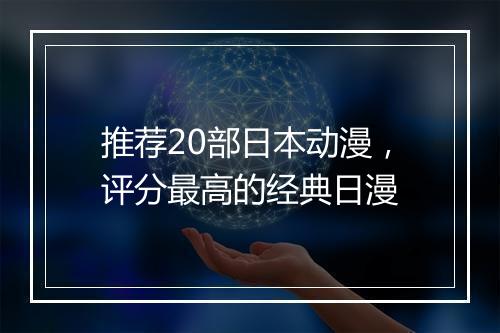推荐20部日本动漫，评分最高的经典日漫