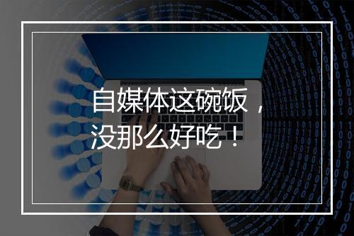 自媒体这碗饭，没那么好吃！