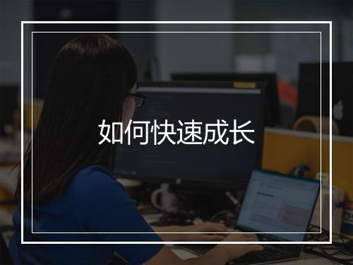 如何快速成长