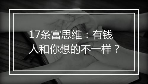 17条富思维：有钱人和你想的不一样？