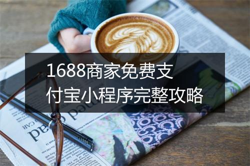 1688商家免费支付宝小程序完整攻略