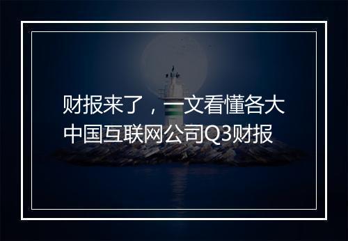 财报来了，一文看懂各大中国互联网公司Q3财报