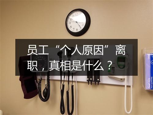 员工“个人原因”离职，真相是什么？