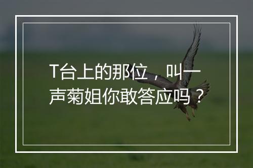 T台上的那位，叫一声菊姐你敢答应吗？
