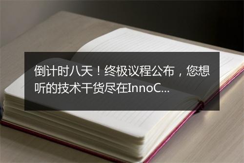 倒计时八天！终极议程公布，您想听的技术干货尽在InnoCosme！