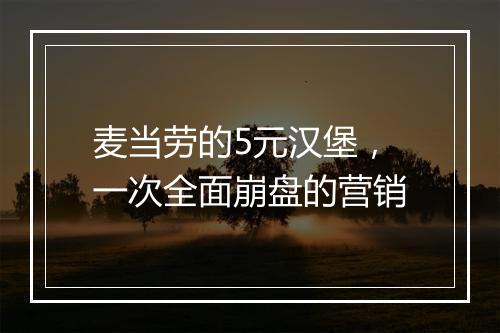麦当劳的5元汉堡，一次全面崩盘的营销