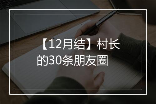 【12月结】村长的30条朋友圈