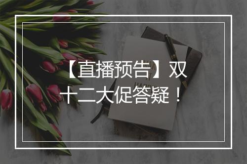 【直播预告】双十二大促答疑！