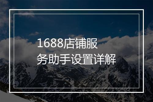 1688店铺服务助手设置详解