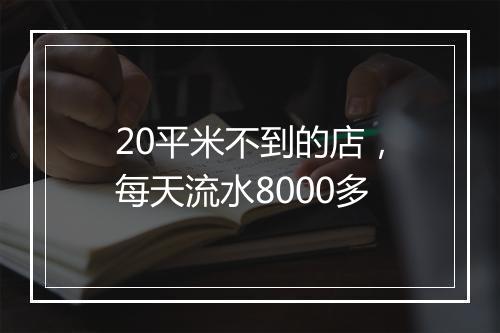 20平米不到的店，每天流水8000多