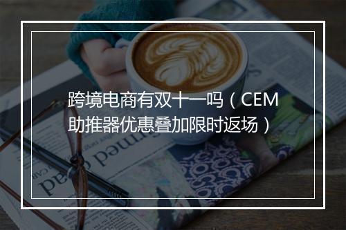 跨境电商有双十一吗（CEM助推器优惠叠加限时返场）