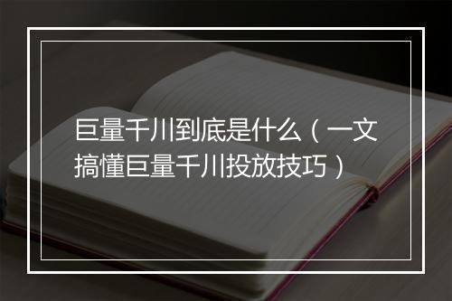 巨量千川到底是什么（一文搞懂巨量千川投放技巧）