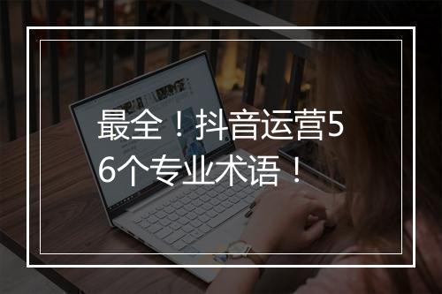 最全！抖音运营56个专业术语！