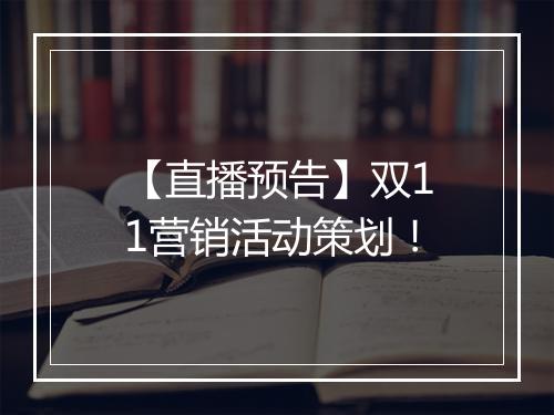 【直播预告】双11营销活动策划！
