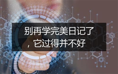 别再学完美日记了，它过得并不好