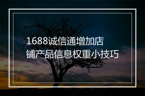 1688诚信通增加店铺产品信息权重小技巧