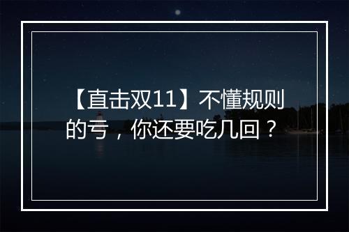 【直击双11】不懂规则的亏，你还要吃几回？