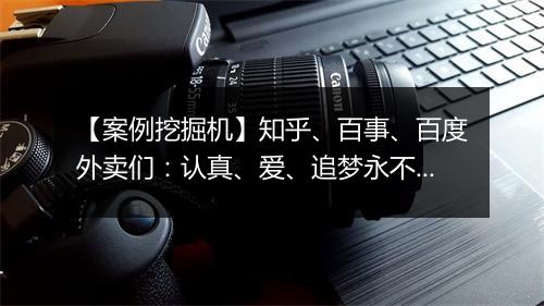 【案例挖掘机】知乎、百事、百度外卖们：认真、爱、追梦永不过时