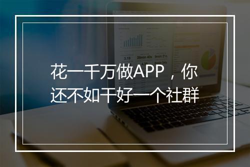 花一千万做APP，你还不如干好一个社群