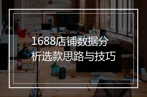 1688店铺数据分析选款思路与技巧