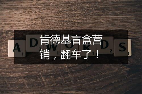 肯德基盲盒营销，翻车了！
