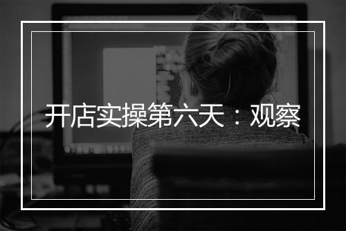 开店实操第六天：观察