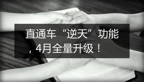 直通车“逆天”功能，4月全量升级！