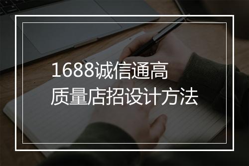 1688诚信通高质量店招设计方法
