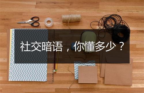 社交暗语，你懂多少？