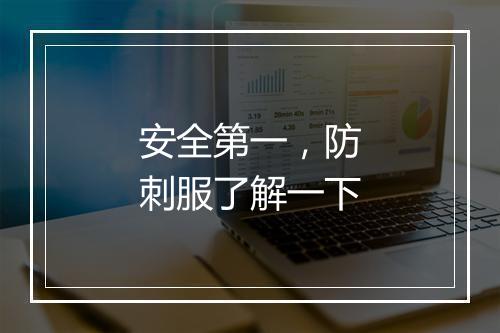 安全第一，防刺服了解一下