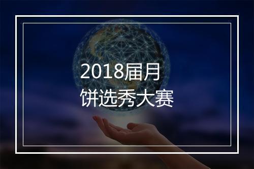 2018届月饼选秀大赛