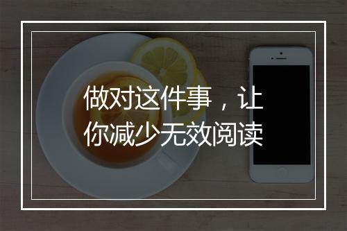 做对这件事，让你减少无效阅读