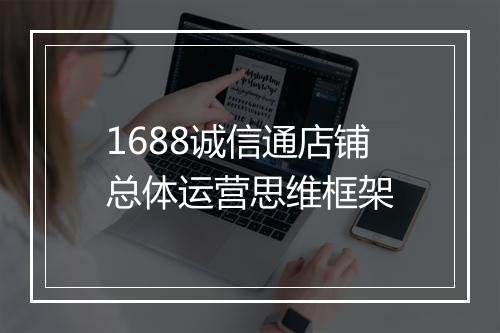 1688诚信通店铺总体运营思维框架