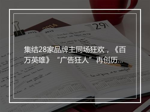 集结28家品牌主同场狂欢，《百万英雄》“广告狂人”再创历史