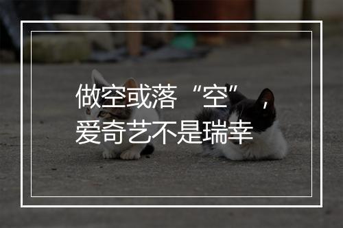 做空或落“空”，爱奇艺不是瑞幸