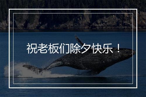 祝老板们除夕快乐！