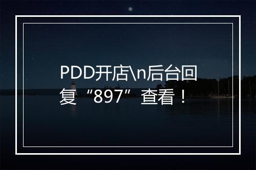 PDD开店\n后台回复“897”查看！