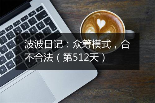 波波日记：众筹模式，合不合法（第512天）