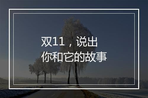 双11，说出你和它的故事