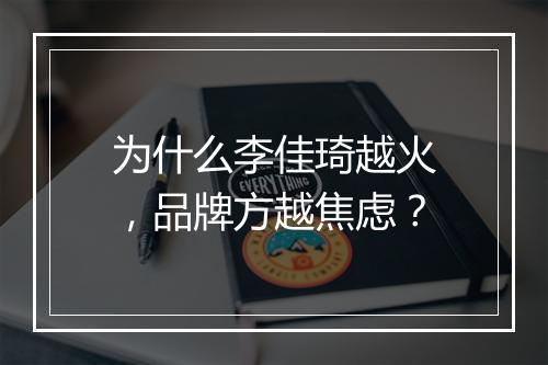 为什么李佳琦越火，品牌方越焦虑？