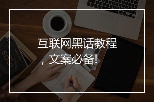 互联网黑话教程，文案必备!