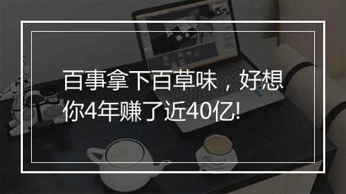 百事拿下百草味，好想你4年赚了近40亿!