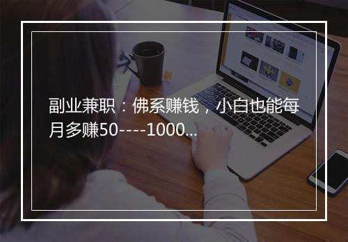 副业兼职：佛系赚钱，小白也能每月多赚50----10000+
