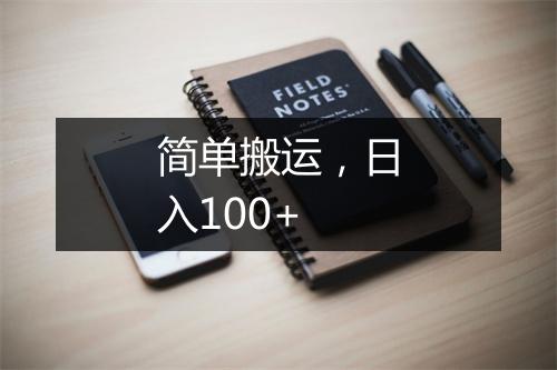 简单搬运，日入100+
