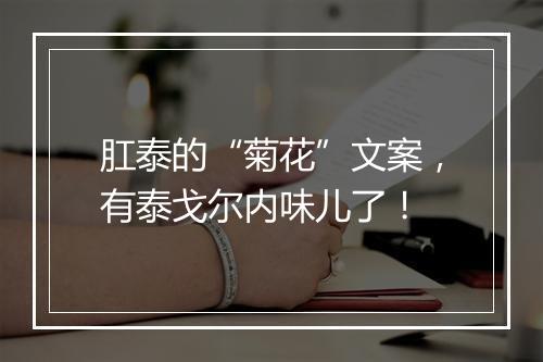肛泰的“菊花”文案，有泰戈尔内味儿了！